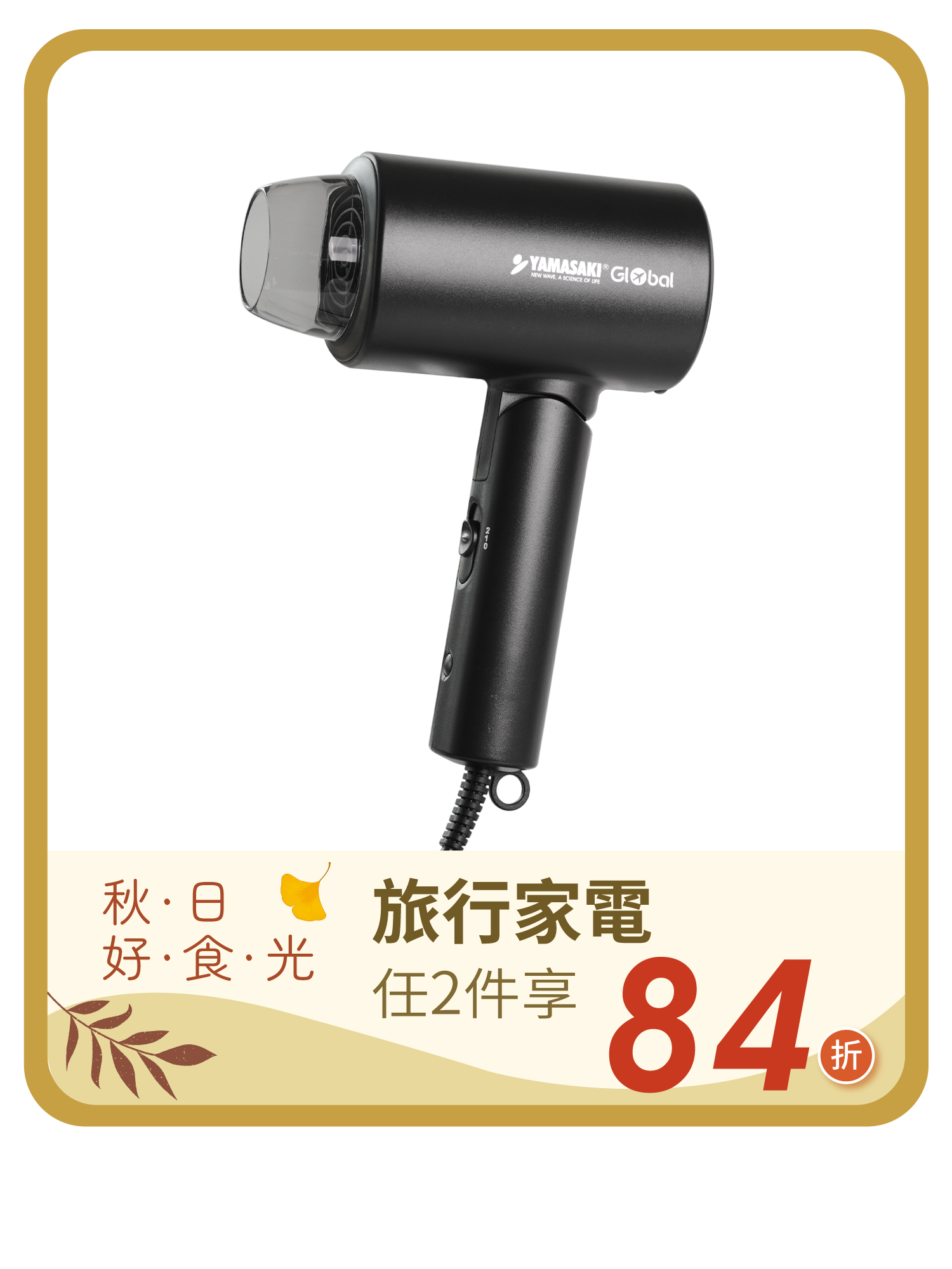 山崎全球電壓負離子柔順吹風機｜SK-D2