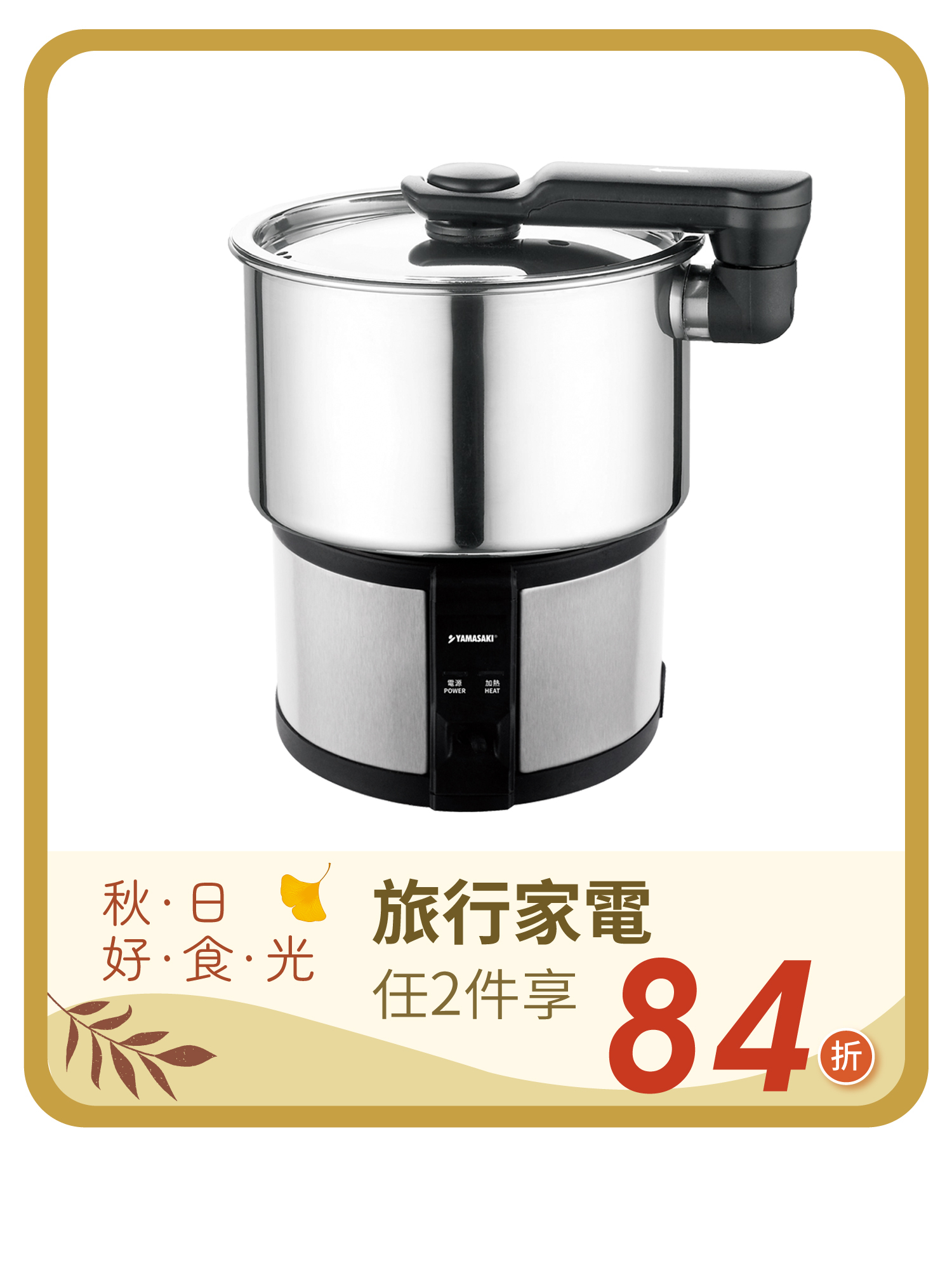 山崎雙電壓304隨行電熱鍋/空姐鍋/旅行鍋｜SK-110AB