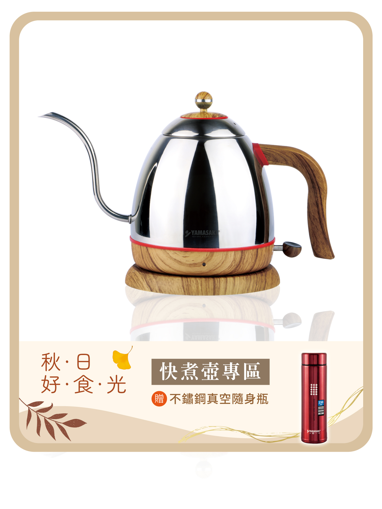 山崎0.8L歐風超細口電水壺 SK-2826S