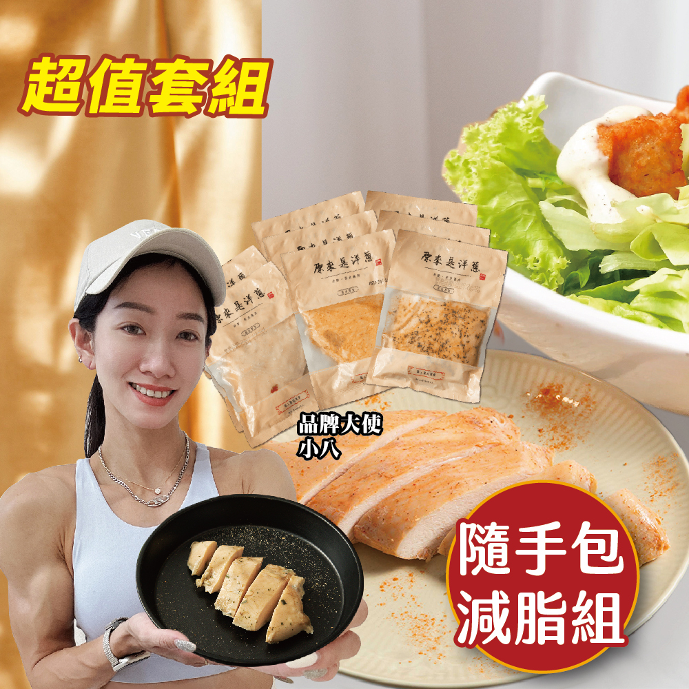 【隨手包減脂組】100g舒肥雞胸8入(口味固定)