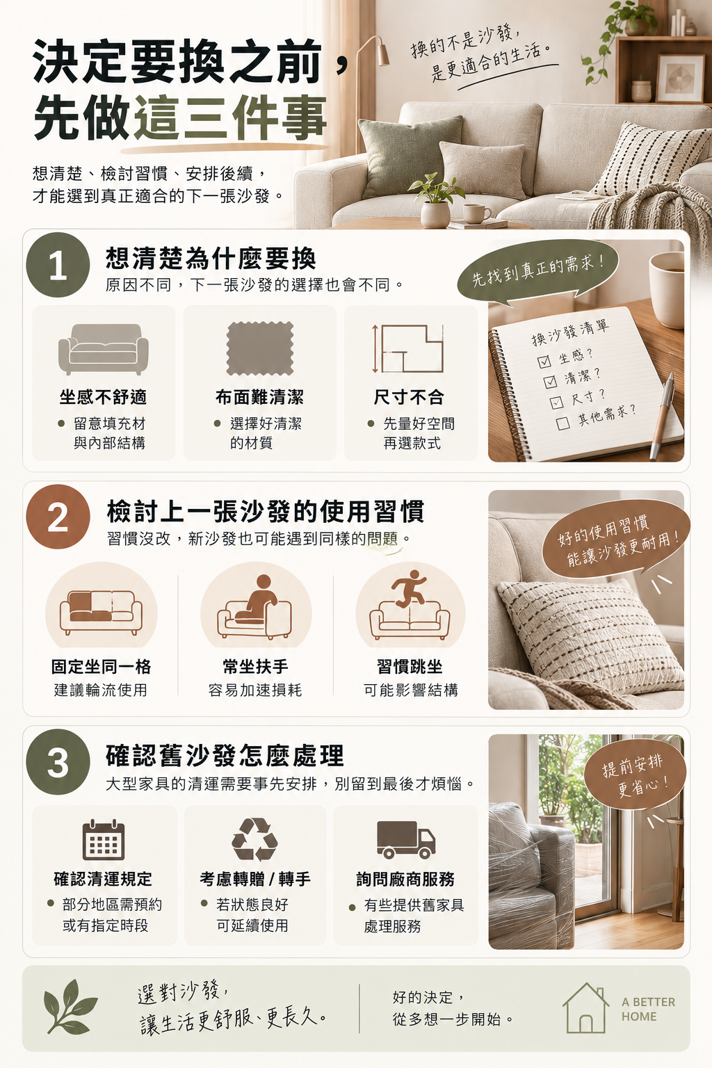 換沙發前的三件事
