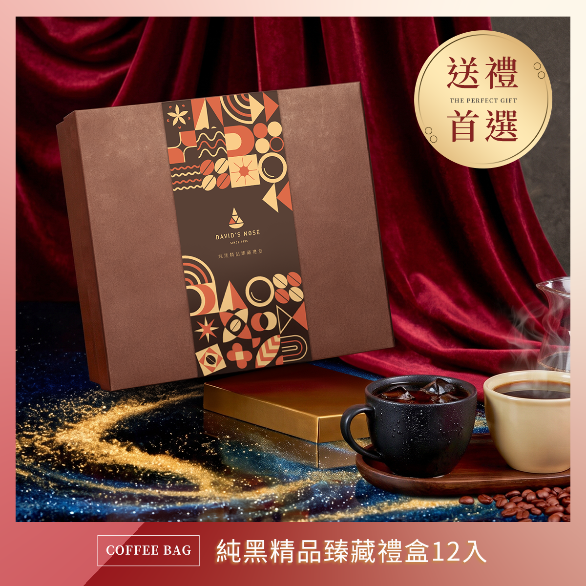 純黑精品臻藏禮盒 12入組