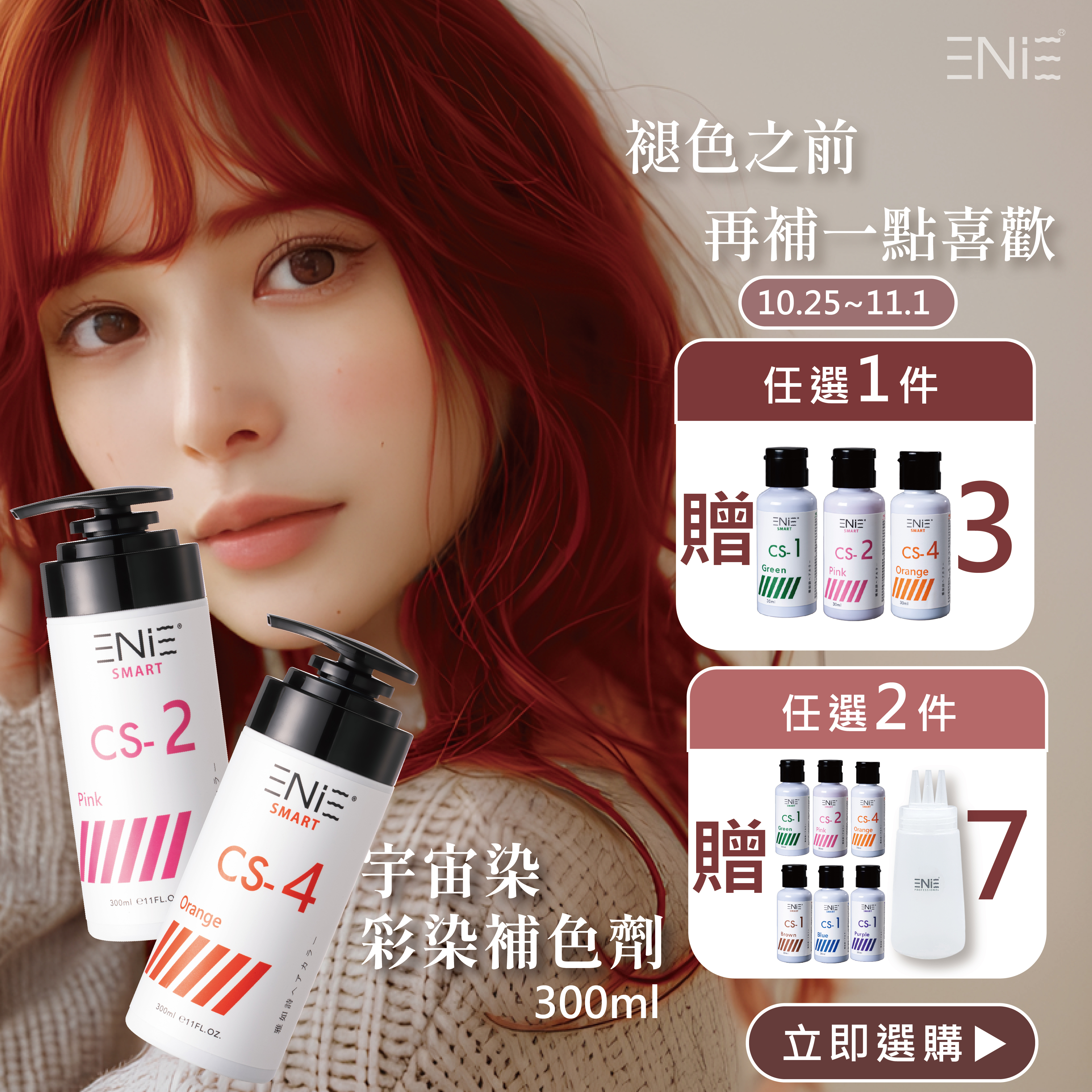 宇宙染 彩染補色劑 300ml