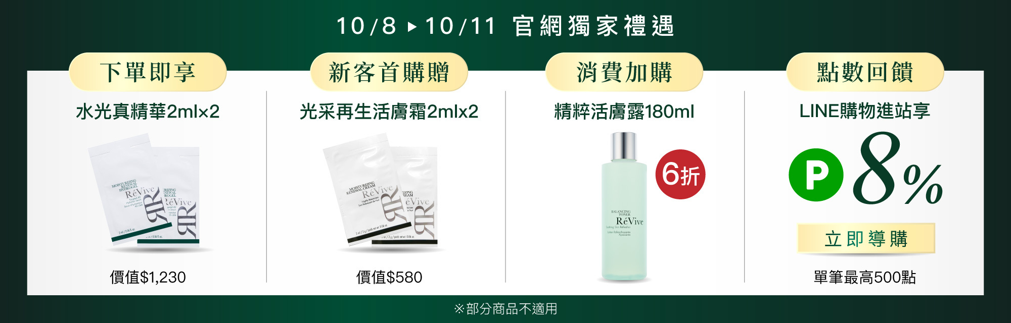 ReVive美國頂級權威醫學保養品牌，每月官網限定首購優惠，下單加碼贈再享 LINE POINTS回饋