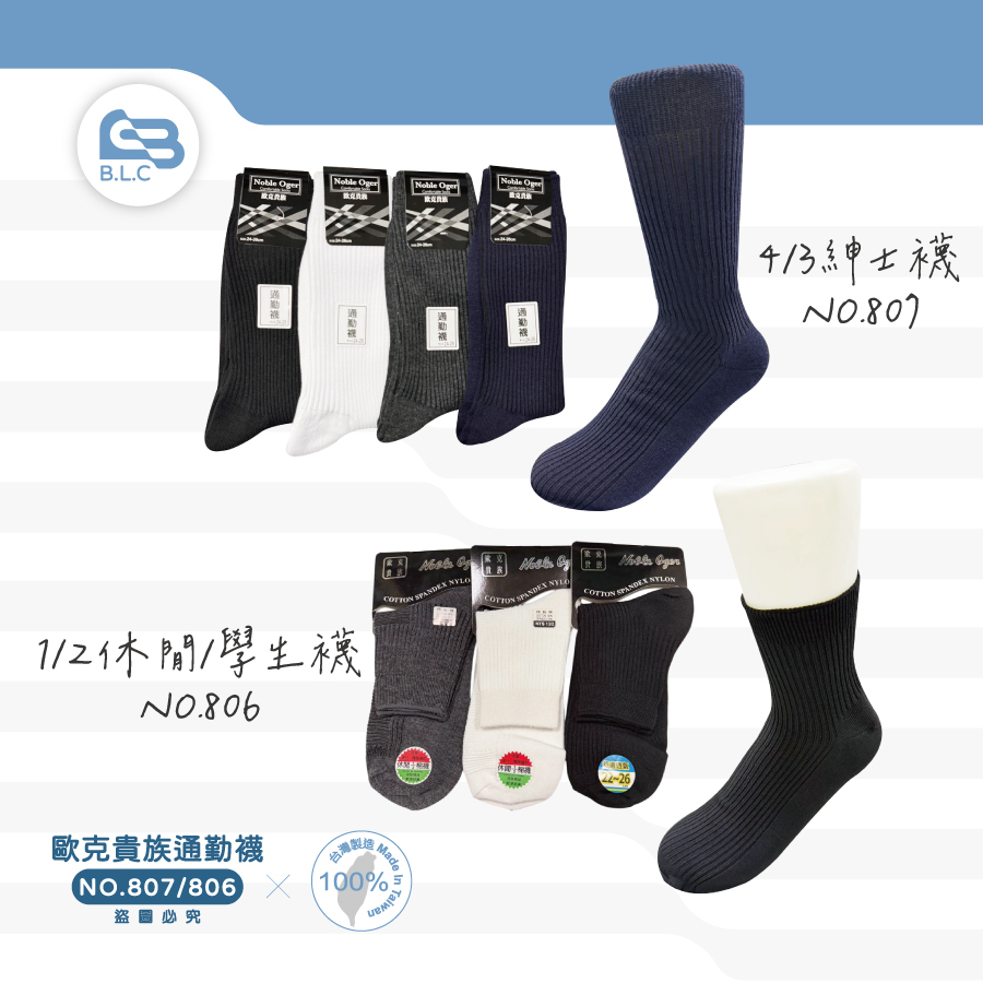 台灣製歐克貴族男用長襪/通勤襪/軍用襪/學生襪/休閒襪807/806