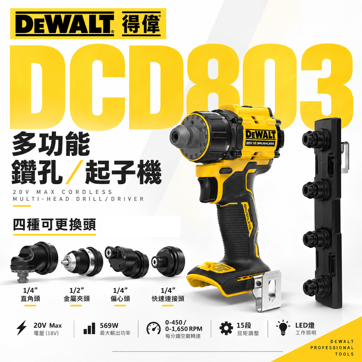 美國 DEWALT 得偉｜20V 無碳刷多功能鑽孔起子機 四合一電鑽 轉接頭 充電式電鑽｜空機｜DCD803B｜公司貨 DCD803