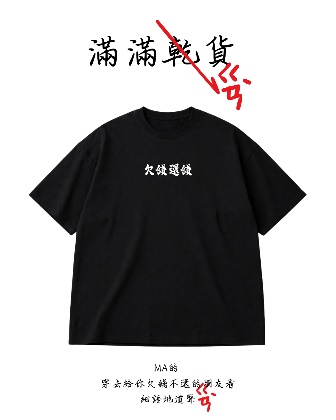 滿滿乾貨 人生金句 短袖 p1
