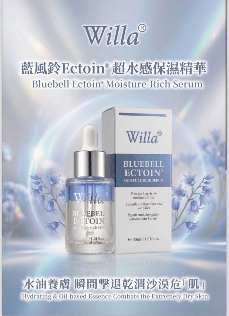 【水油雙效養膚 ｜ 沙漠肌救星】Willa 藍風鈴 Ectoin® 超水感保濕精華 30ml（天然水盔甲 ‧ 白池花籽油 ‧ 屏障修復 ‧ 清爽柔滑）