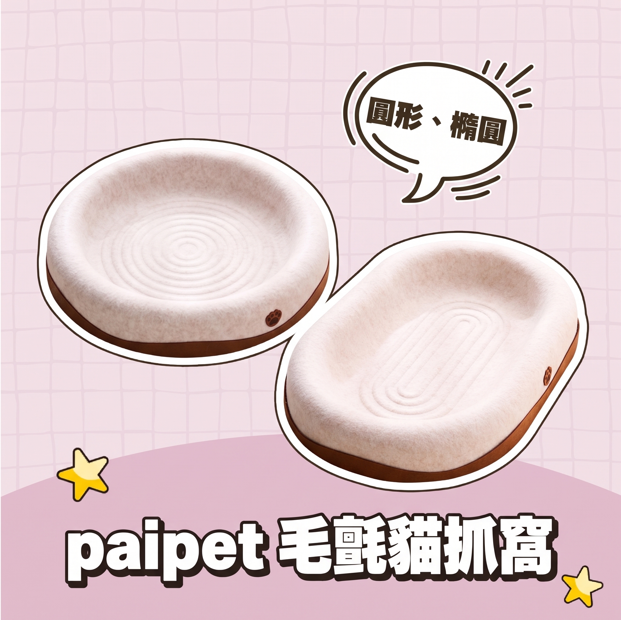 【批發專區】paipet｜毛氈貓抓窩