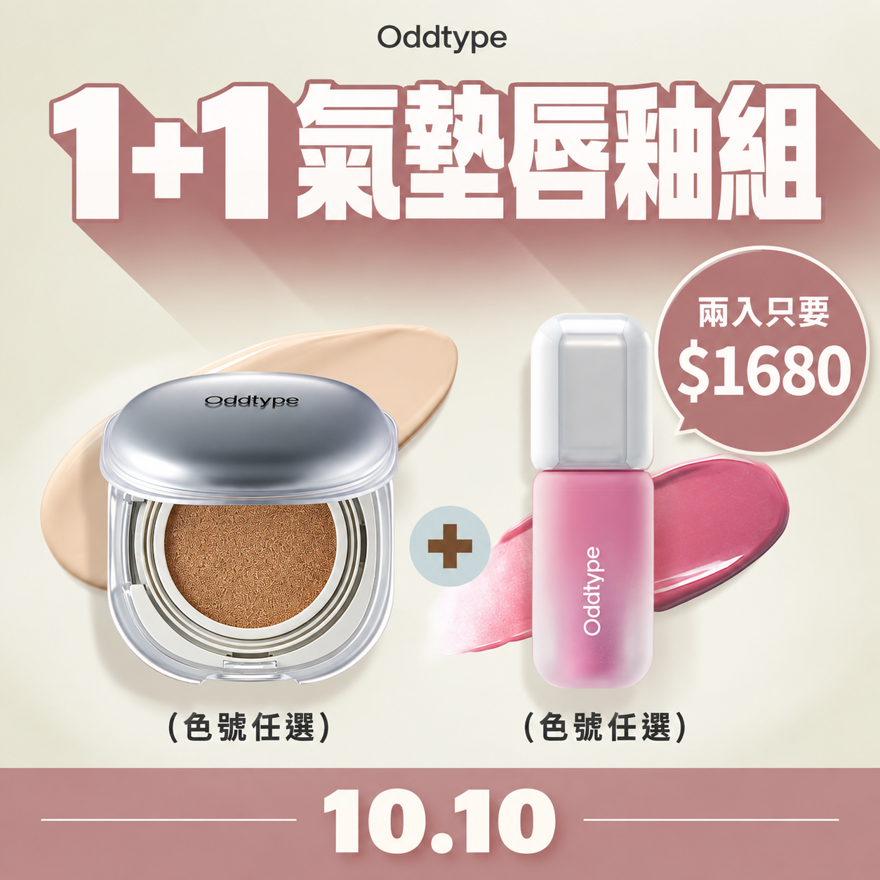 【C位女主氛圍感】韓國彩妝室御用！頂級水光底妝＋招牌人氣唇彩雙星（色號任選）