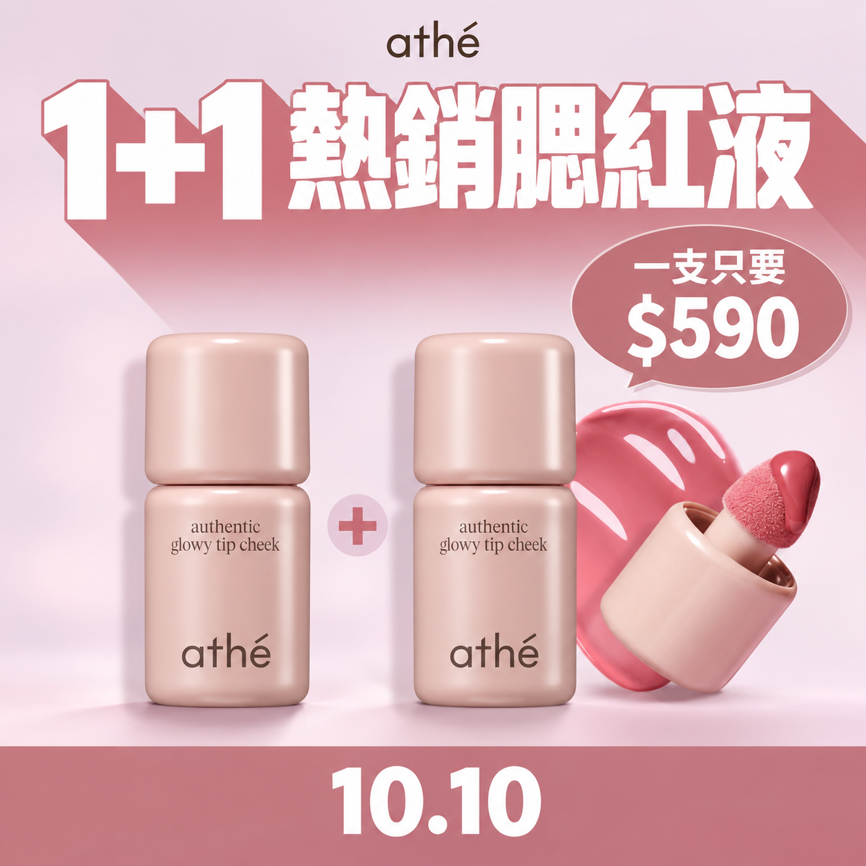Pick Any 2 | 💖 ATHE Best-Selling Glow Blush Set
