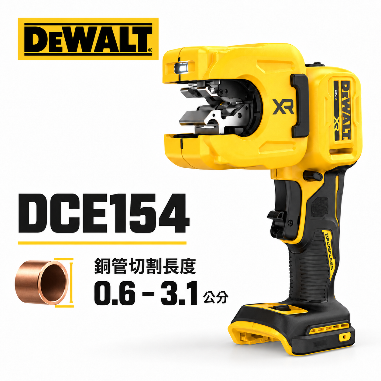 DEWALT 得偉 美國｜20V 銅管切割機 1-1/4" 銅管切管機 電動切管器｜空機｜DCE154B｜公司貨 DCE154