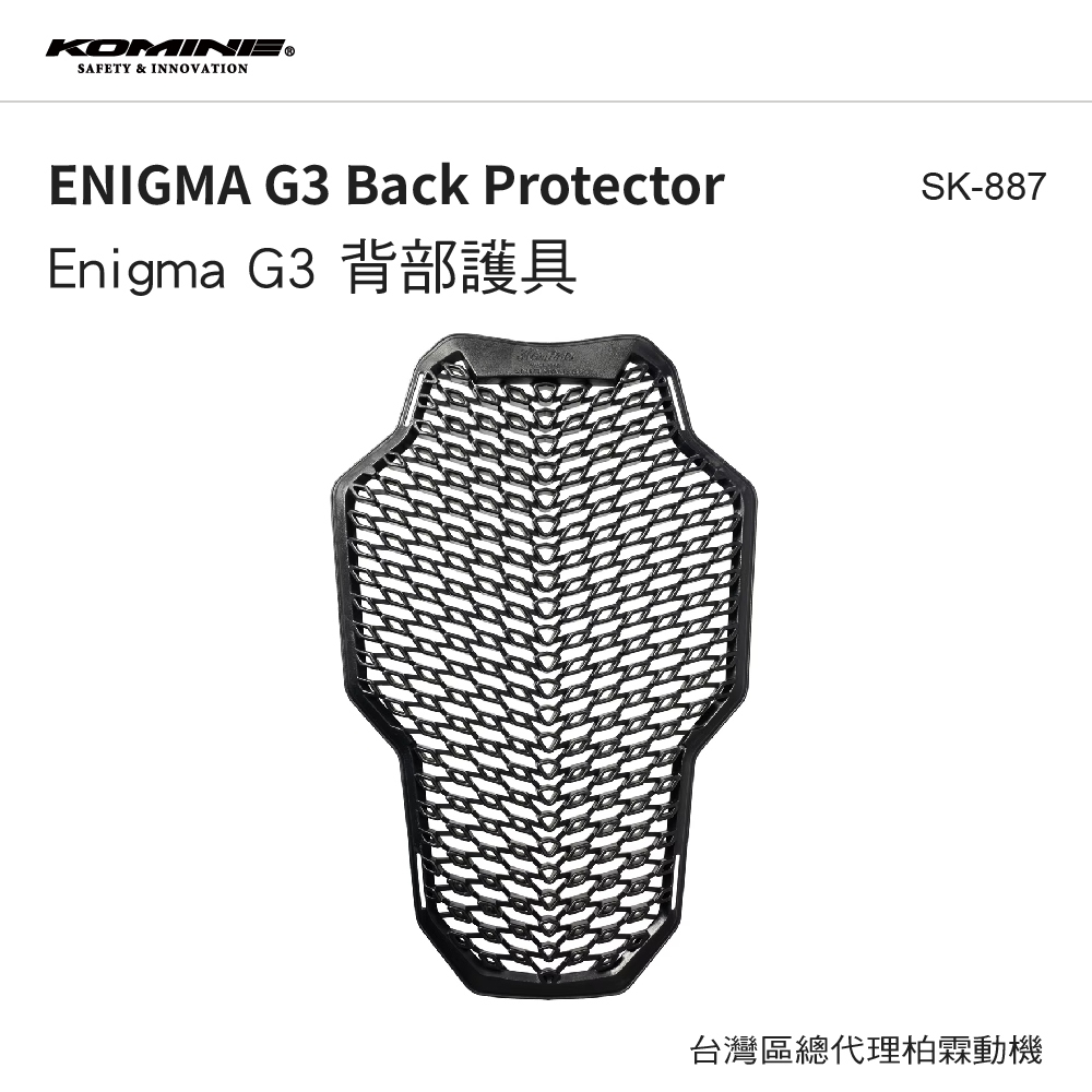 【KOMINE】Enigma G3 CE2 內置式軟式護背 SK887 SK-887