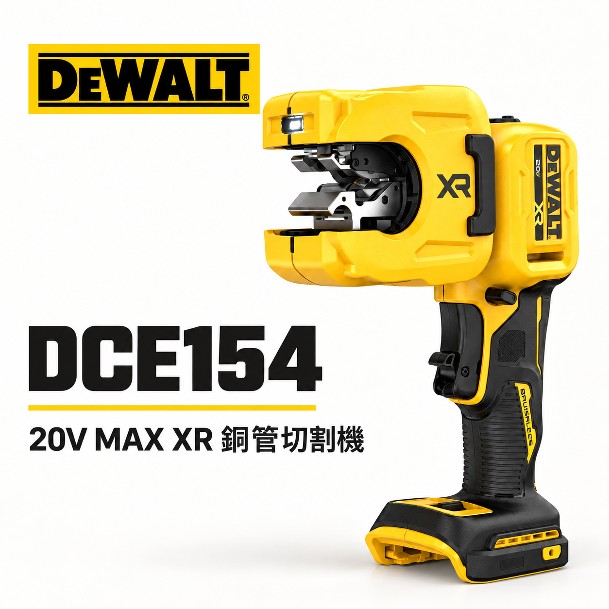 DEWALT 得偉 美國｜20V 銅管切割機 1-1/4" 銅管切管機 電動切管器｜空機｜DCE154B｜公司貨 DCE154