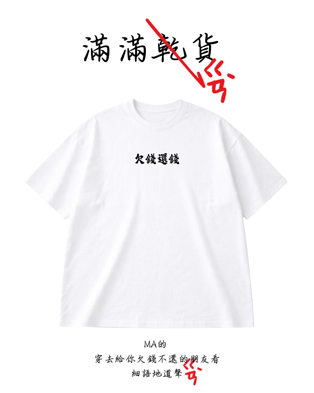 滿滿乾貨 人生金句 短袖 p1
