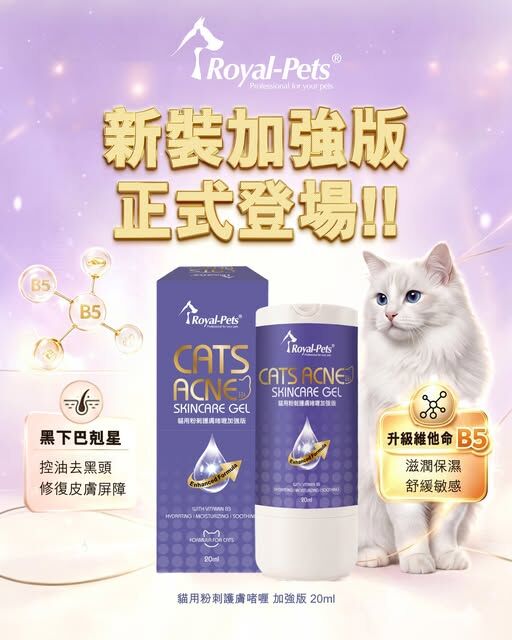Royal-Pets 貓用粉刺護膚啫喱 (加強版) 20ml