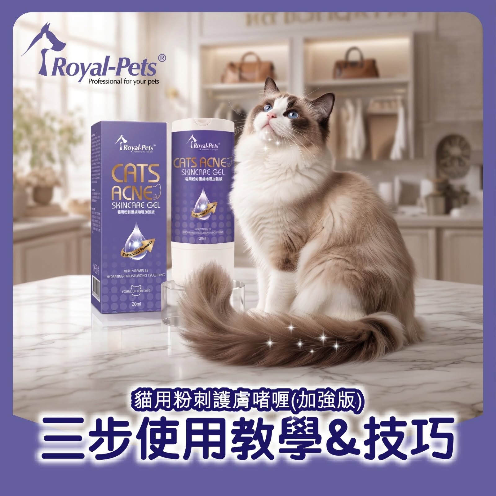 Royal-Pets 貓用粉刺護膚啫喱 (加強版) 20ml