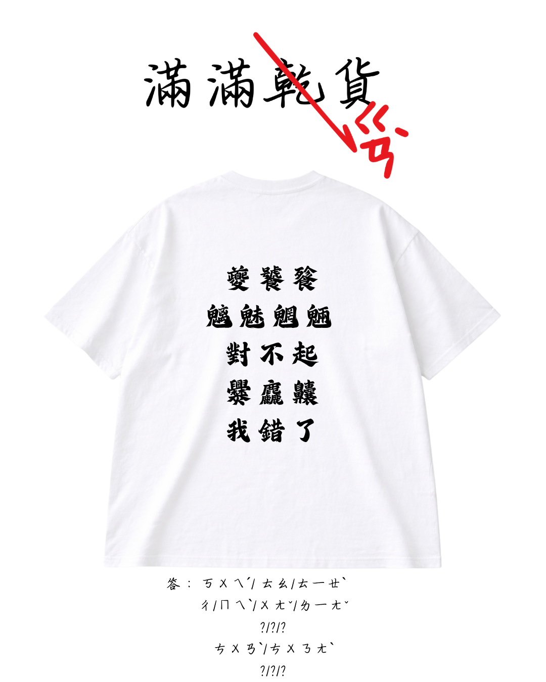 滿滿乾貨 人生金句 短袖 p2