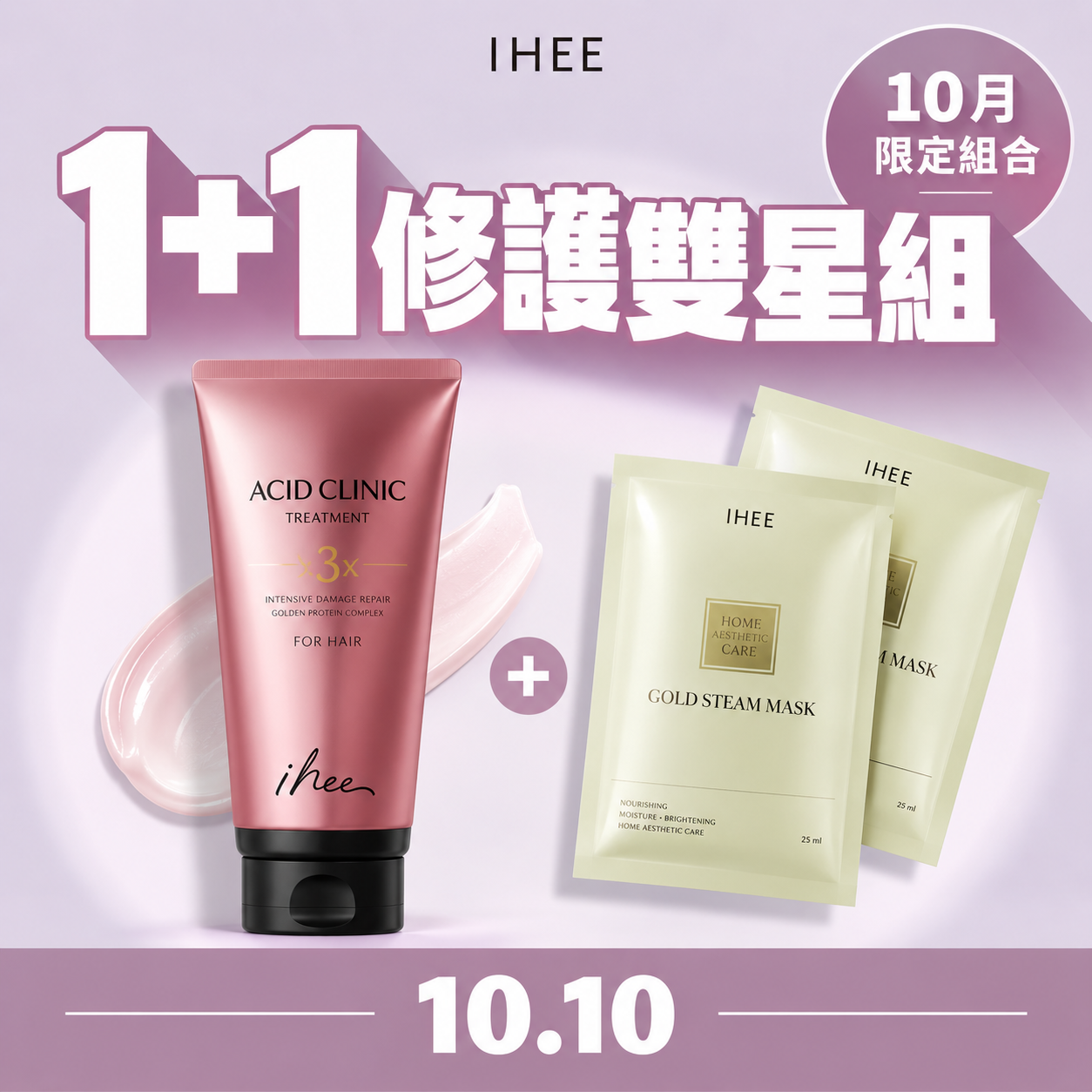 【受損爛髮急救】IHEE 3倍深層結構修護雙星組（免沖+蒸氣深層）