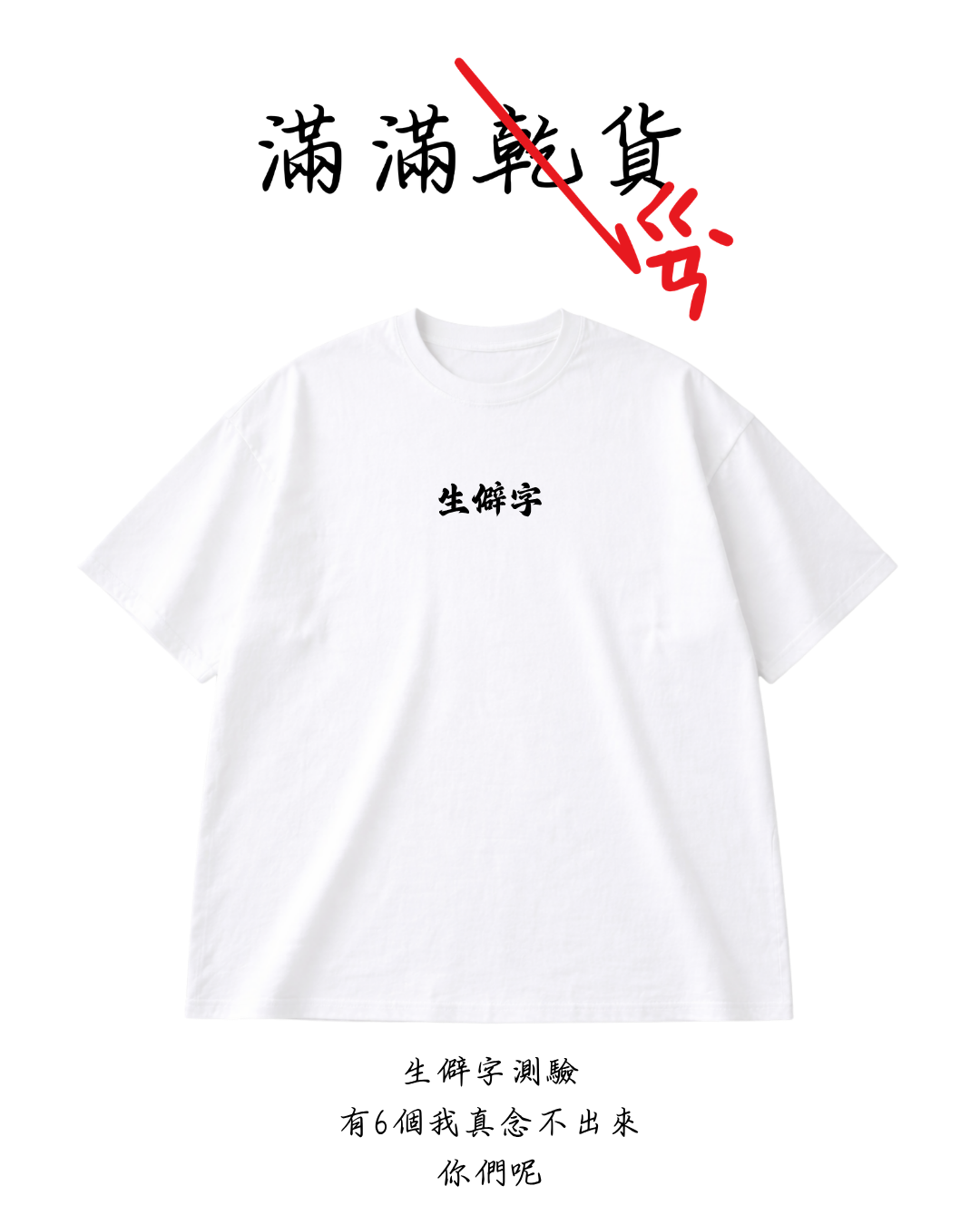 滿滿乾貨 人生金句 短袖 p2