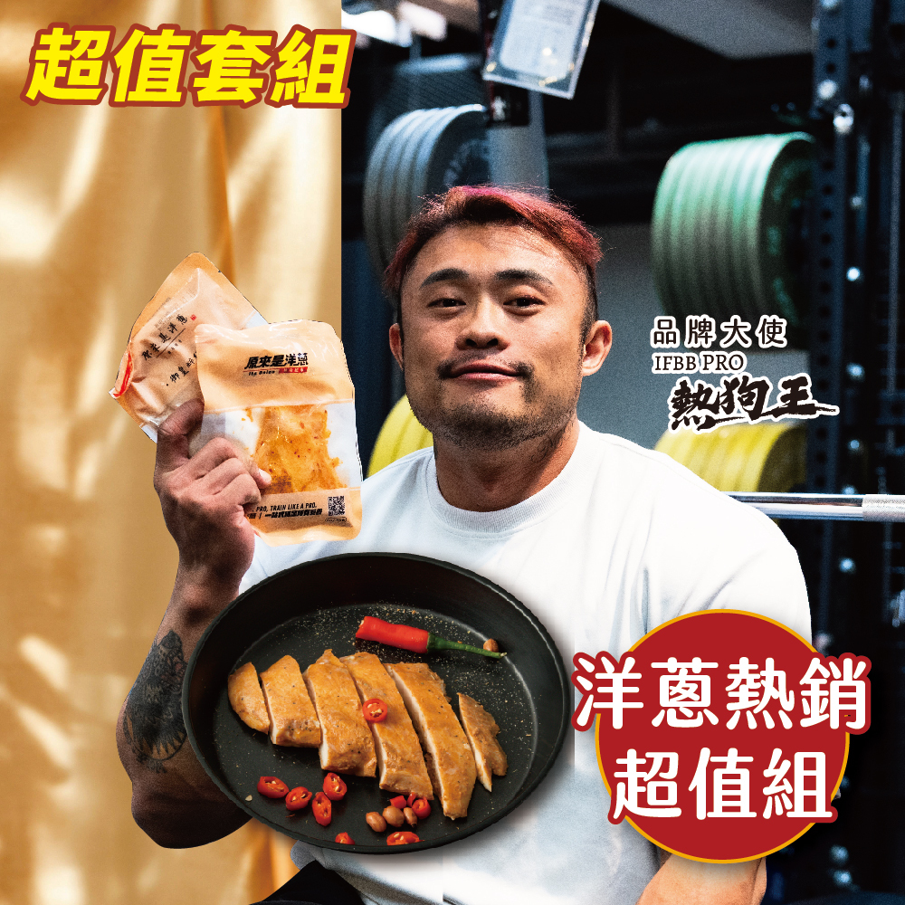 【洋蔥熱銷超值組】180g舒肥雞胸 (口味固定)