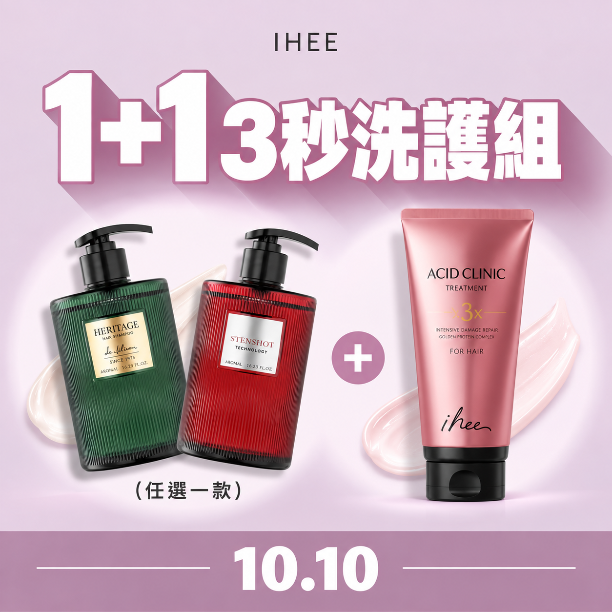 【孔孝真,李英愛愛用】IHEE 沙龍級瞬效洗護入門組