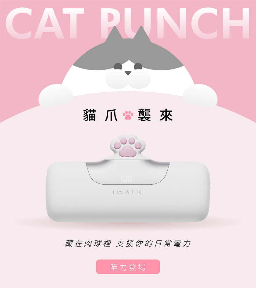 iWALK 六代口袋行動電源貓爪版白色產品圖,展示貓爪外觀與「貓爪襲來」主視覺