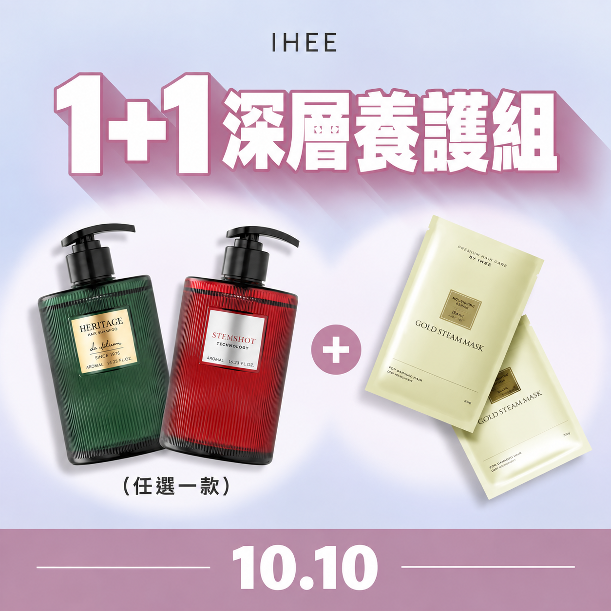 【頂級居家SPA】IHEE 頭皮淨化蒸氣深層養護組（洗髮2選1+髮膜）