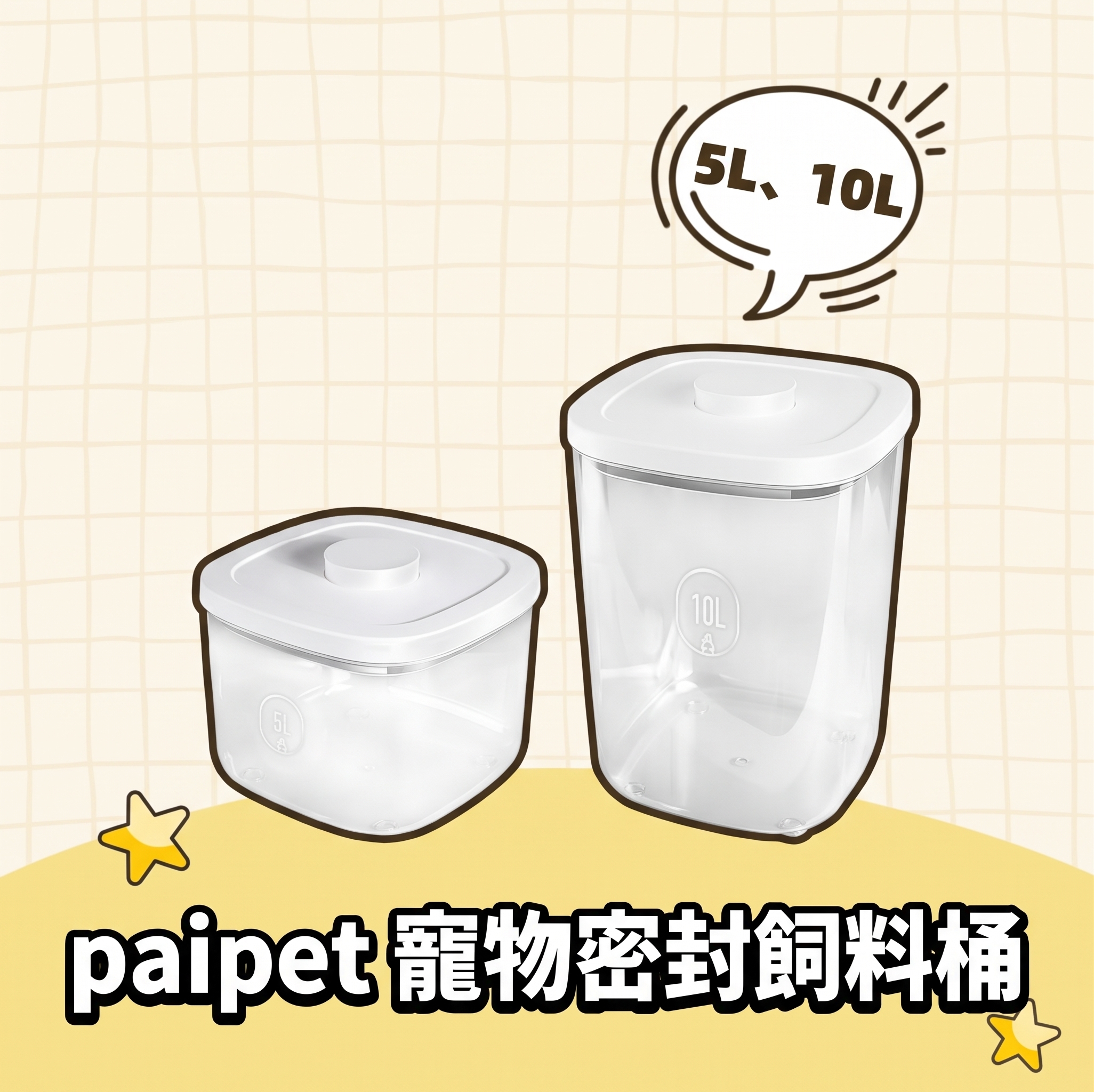 【批發專區】paipet｜寵物密封飼料桶