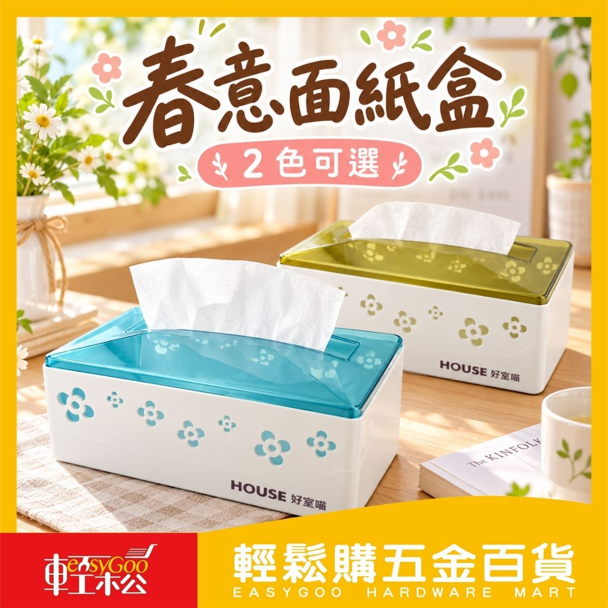 春意面紙盒｜抽取式衛生紙盒 紙巾盒 客廳餐桌面紙收納盒 桌上型面紙盒 2色可選【輕鬆購五金百貨】
