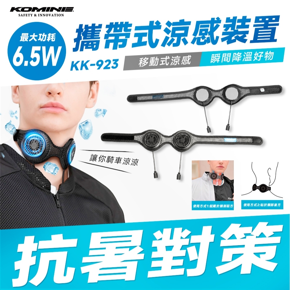 【KOMINE】00-923 KK-923 穿戴式頸部致冷晶片大腦冷卻裝置