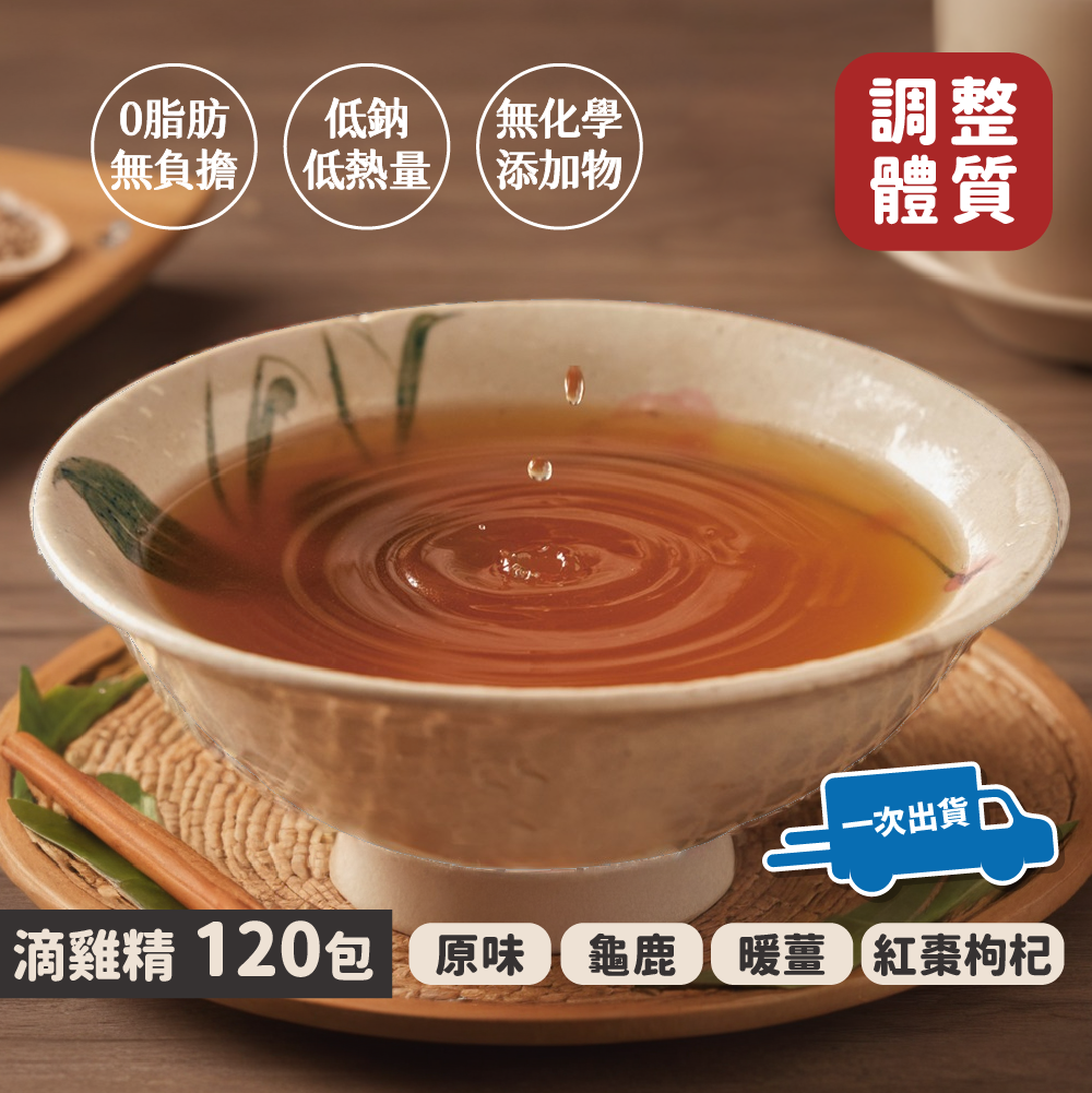【一次寄出】滴雞精120包｜原味・龜鹿・紅棗枸杞・暖薑 4款任選