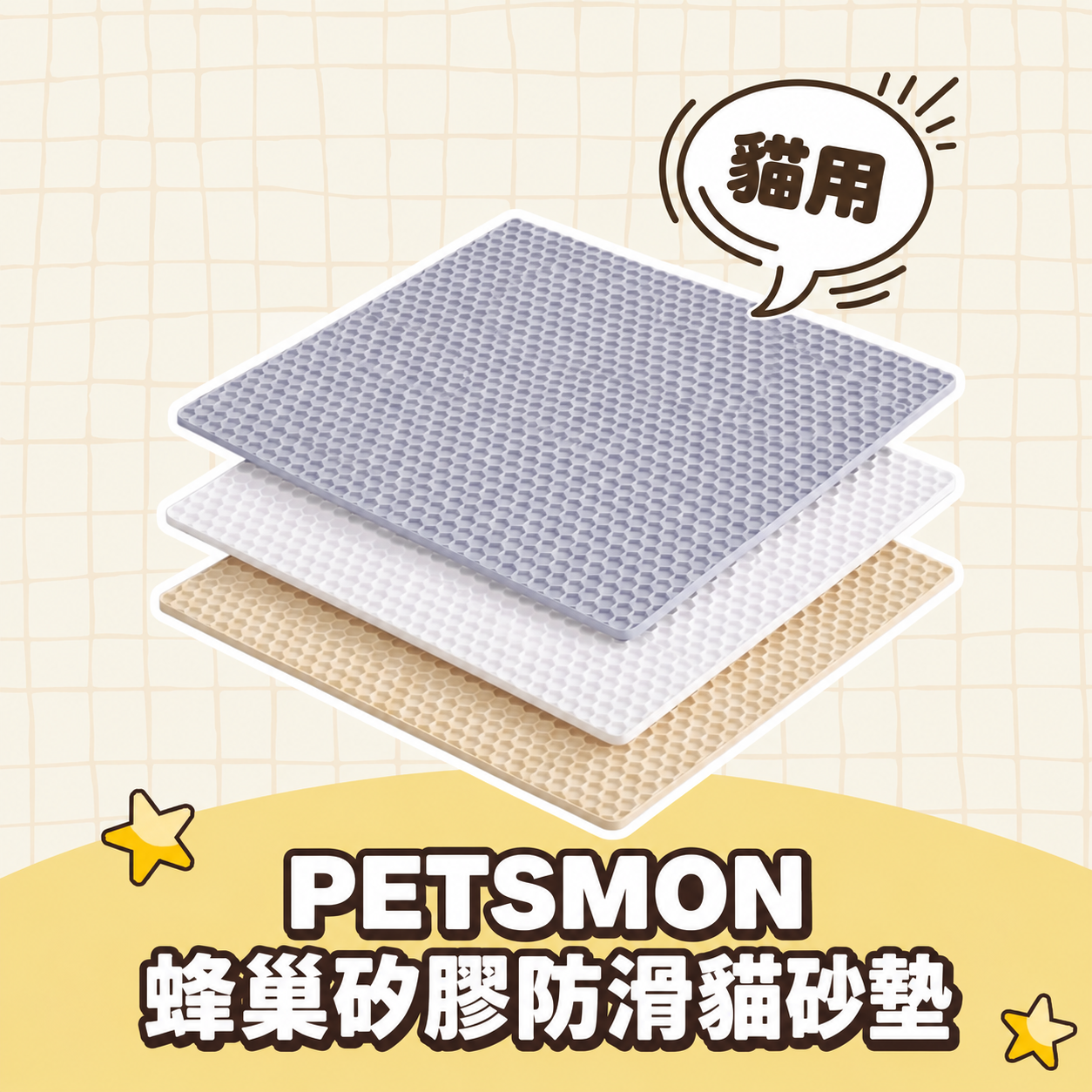 【批發專區】PETSMON｜蜂巢矽膠防滑貓砂墊