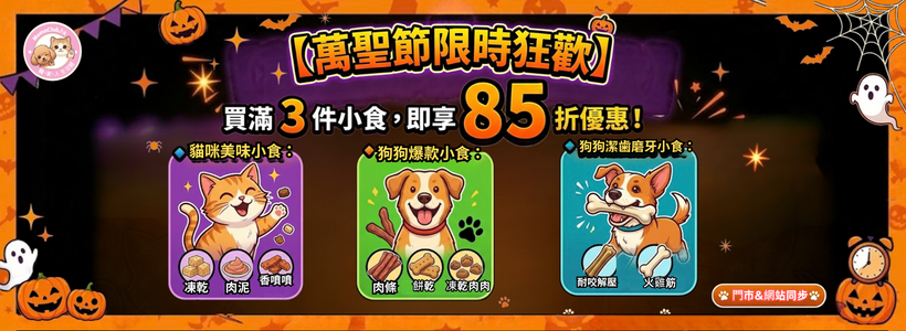 🎃 萬聖節寵物小食限時狂歡！買滿3件即享85折優惠 @MomoClub.hk