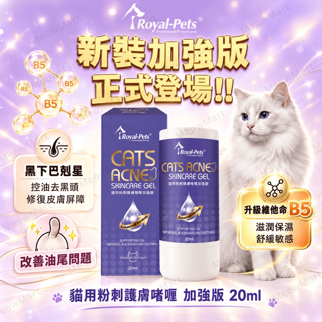 【現貨8折】Royal-Pets 貓用粉刺護膚啫喱 (加強版) 20ml