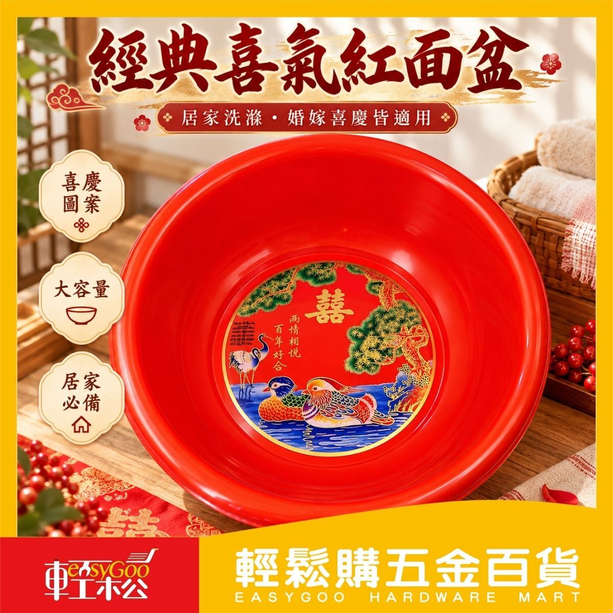 經典喜氣紅面盆11.5L｜大容量 洗臉盆 洗衣盆 塑膠臉盆 結婚嫁娶喜盆【輕鬆購五金百貨】