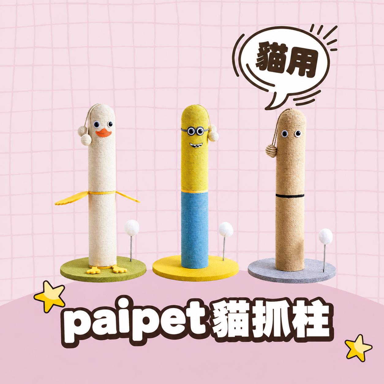【批發專區】paipet｜貓抓柱