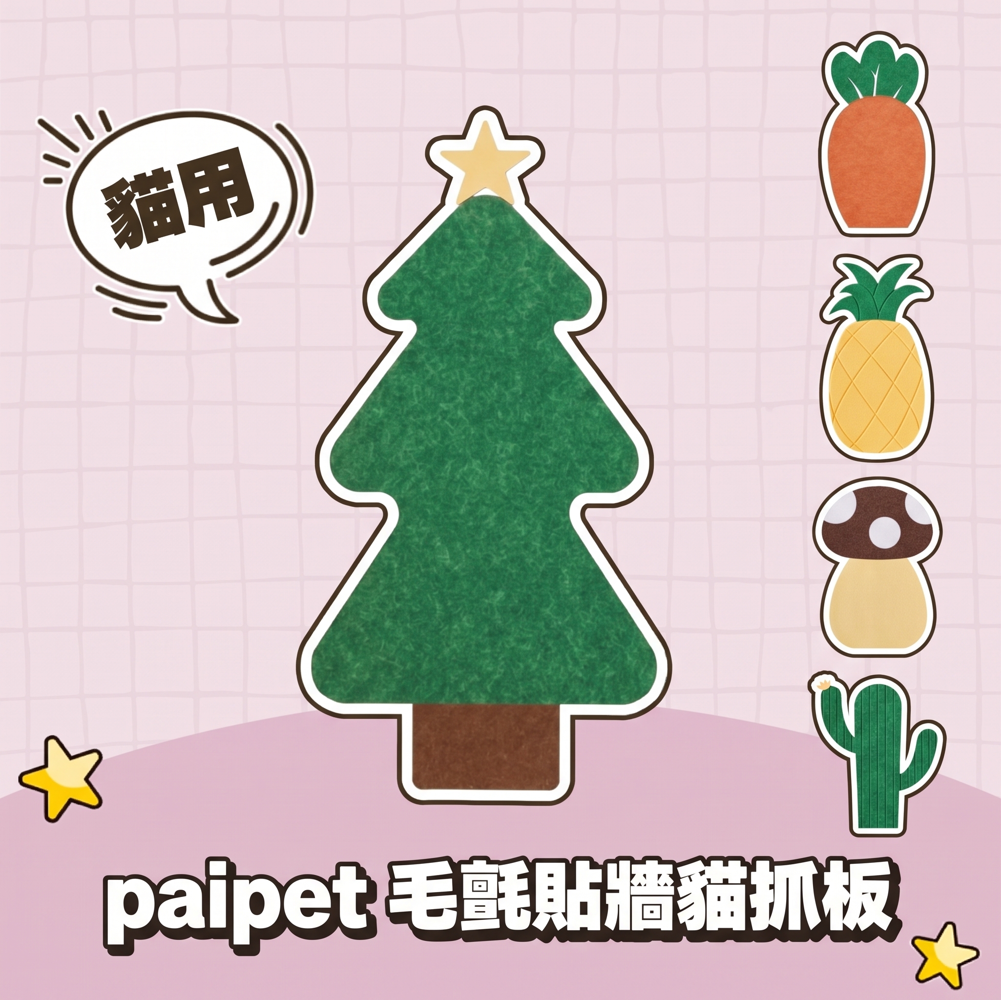 【批發專區】paipet｜毛氈貼牆貓抓板