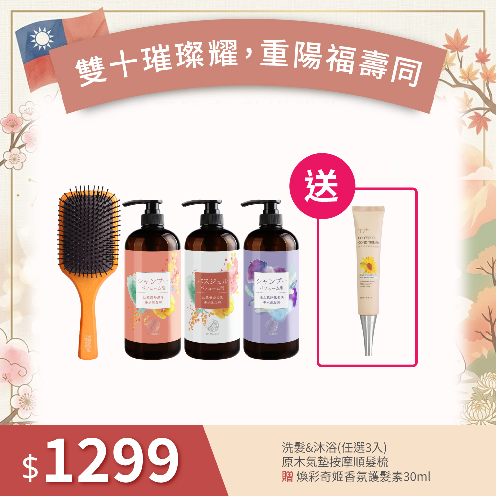 【雙十重陽福壽同】Dr.Mainjoy&TJcos 精油洗沐系列(任選3入)+原木氣墊按摩順髮梳_贈TJ PLUS煥彩奇姬香氛護髮素30ml