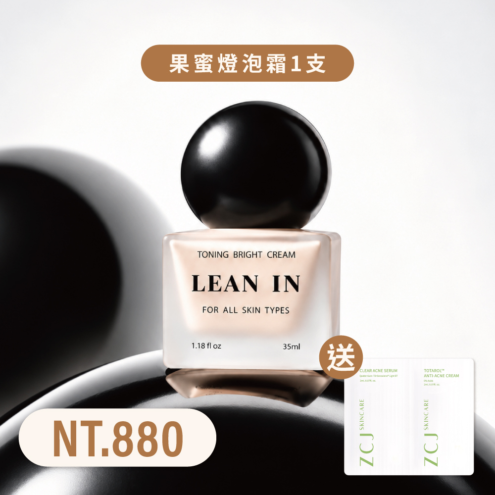 【ZCJ】LEANIN果蜜燈泡霜｜打造無瑕絲絨霧光肌｜35ml｜免運
