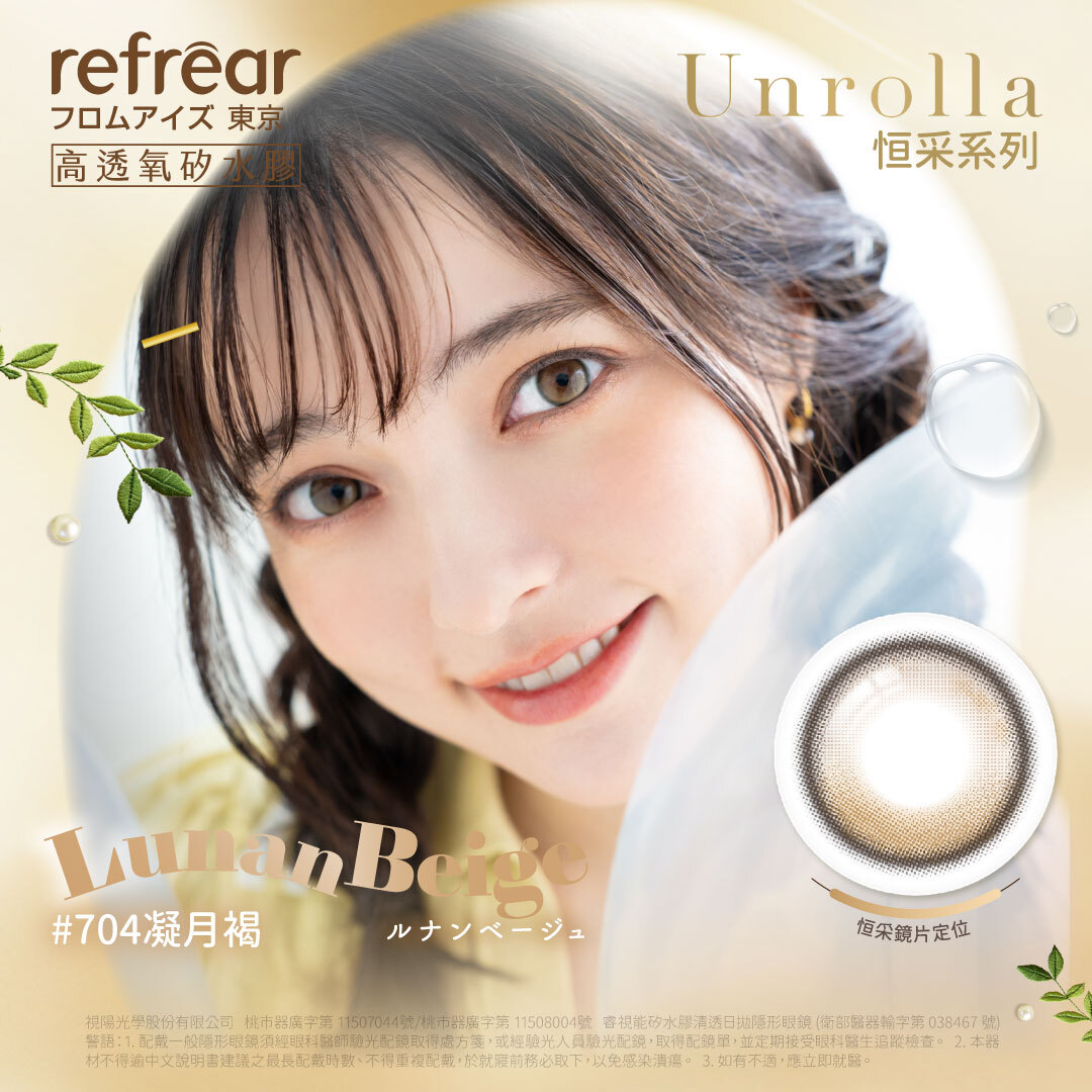 [定軸月牙] refrear 矽水膠彩色日拋 #704 Lunan Beige 凝月褐 10片裝/盒
