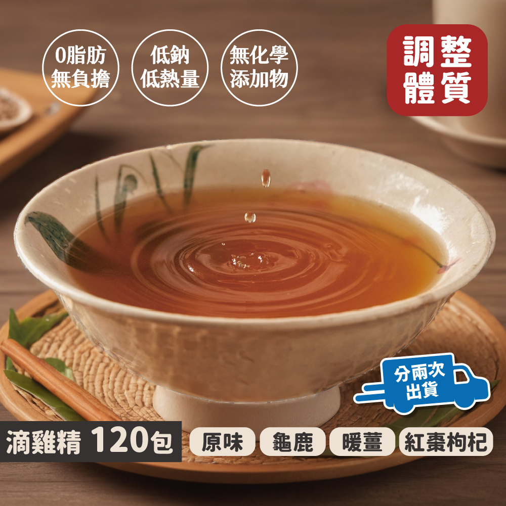 【分兩次寄出】滴雞精120包｜原味・龜鹿・紅棗枸杞・暖薑 4款任選