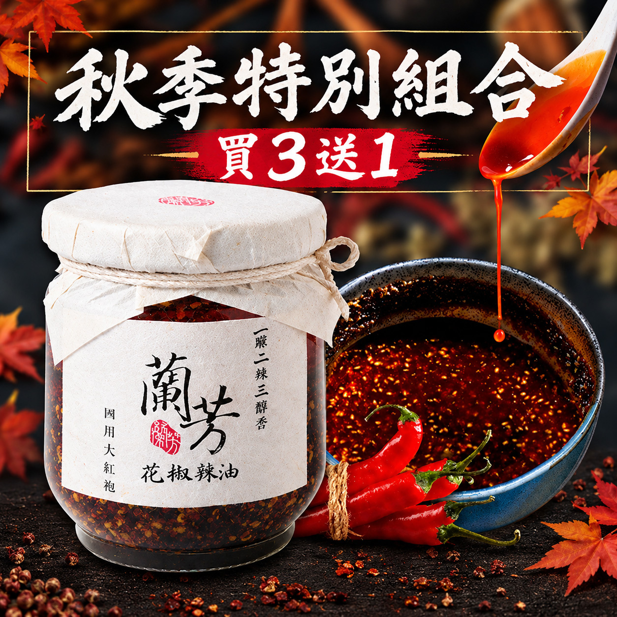 【秋季特別組合 買3送1】蘭芳花椒辣油150g-送極辣1瓶(效期2027.03)