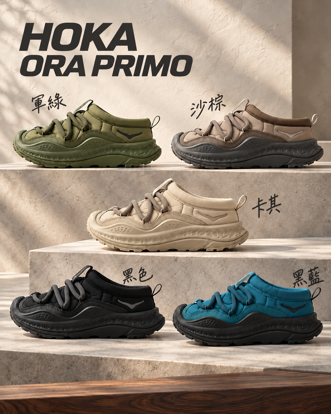 #代購HOKA ORA PRIMO 頂級機能 鋪棉保暖 彈性抽繩 懶人穆勒鞋 五色