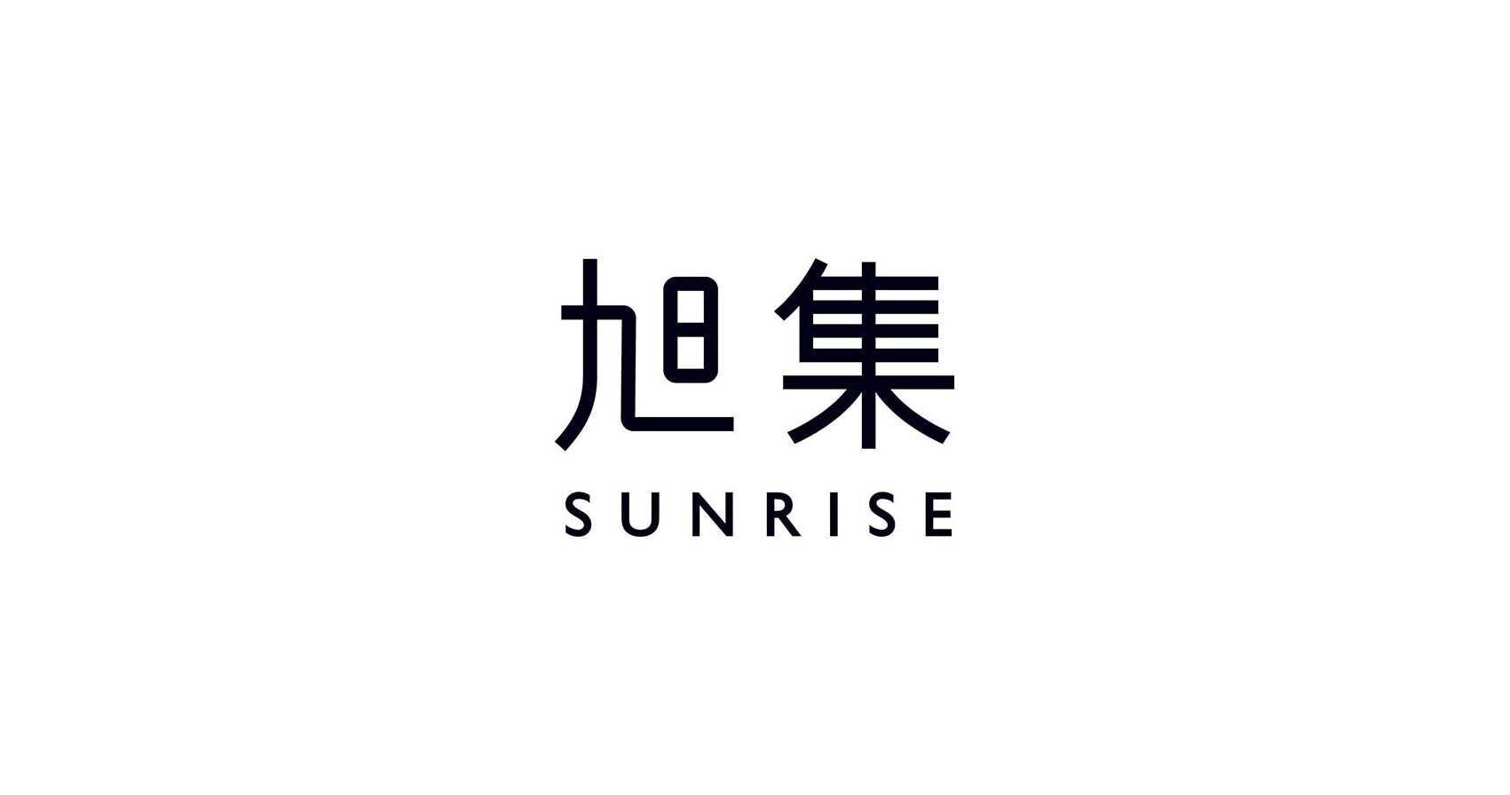 旭集