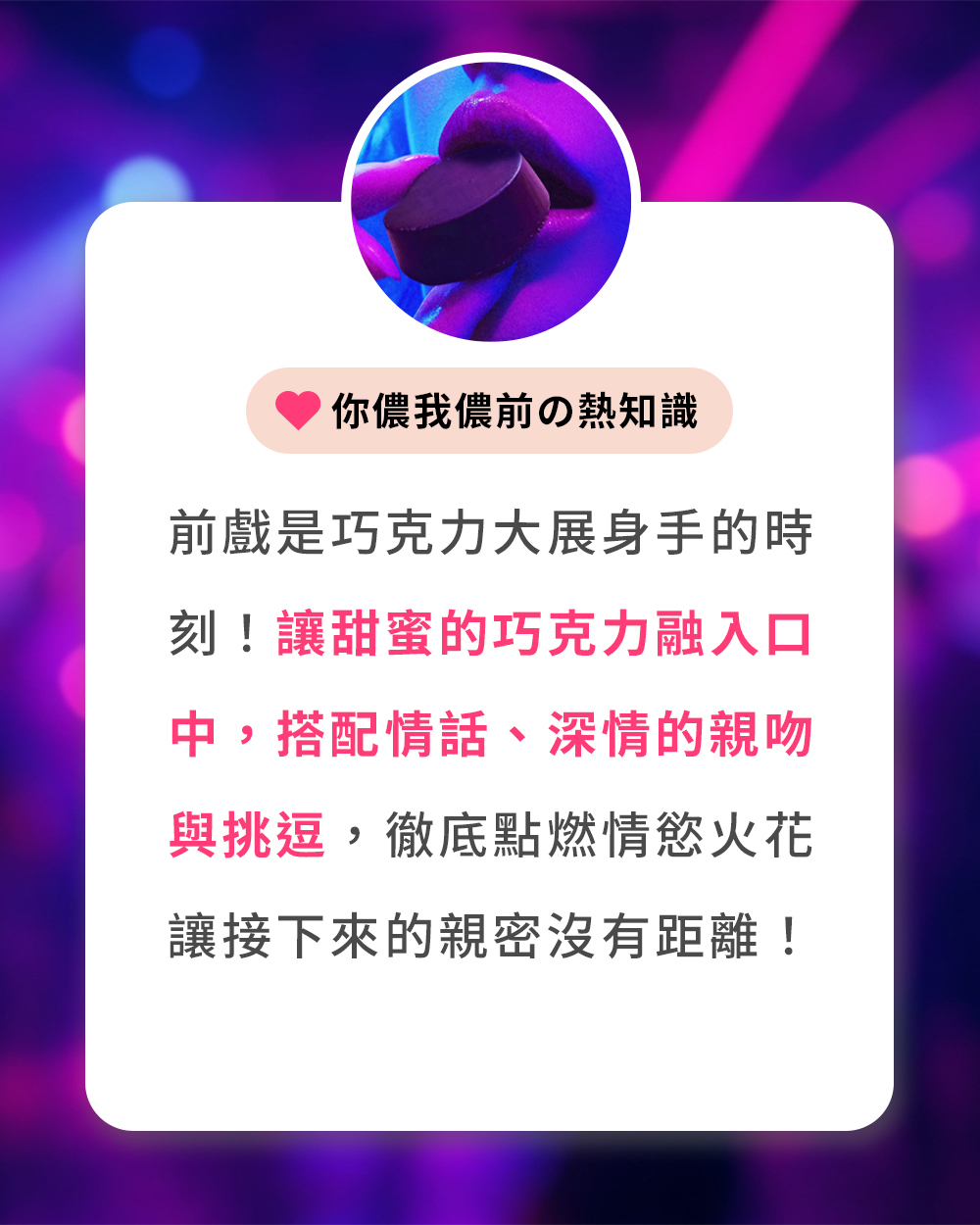 前戲熱知識介紹,讓甜蜜巧克力融入口中搭配情話與深情親吻挑逗,點燃情慾火花讓親密沒有距離