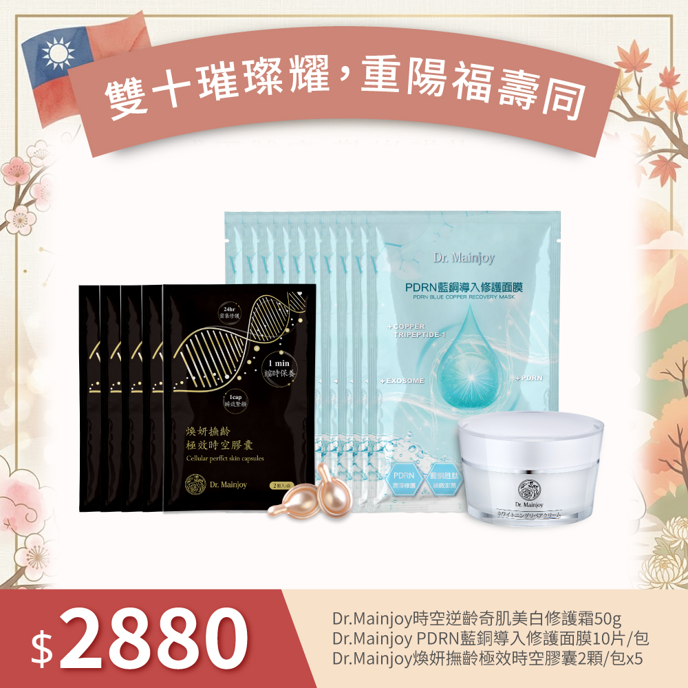 【雙十重陽福壽同】Dr.Mainjoy時空逆齡奇肌美白修護霜50g+Dr.Mainjoy PDRN藍銅導入修護面膜10片/包+Dr.Mainjoy煥妍撫齡極效時空膠囊2顆/包x5