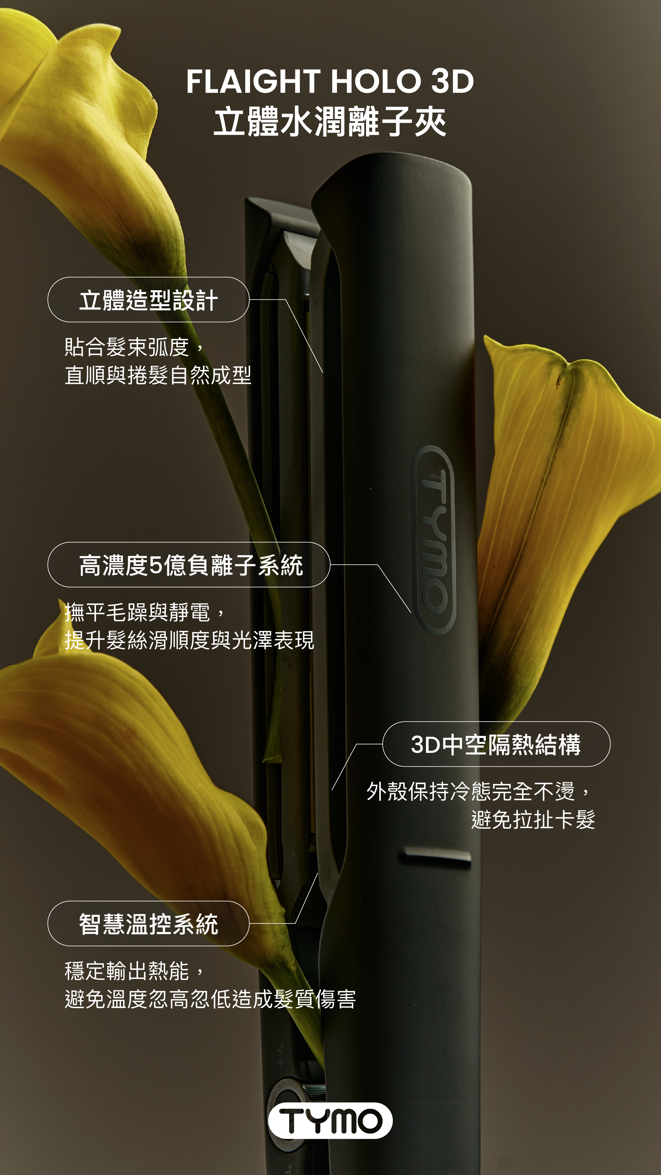 TYMO HOLO 3D水潤離子夾
