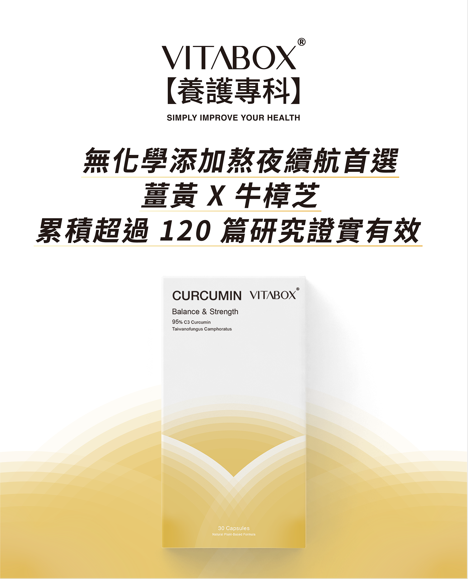 【養護專科】專利 C3 超級薑黃素+牛樟芝子實體