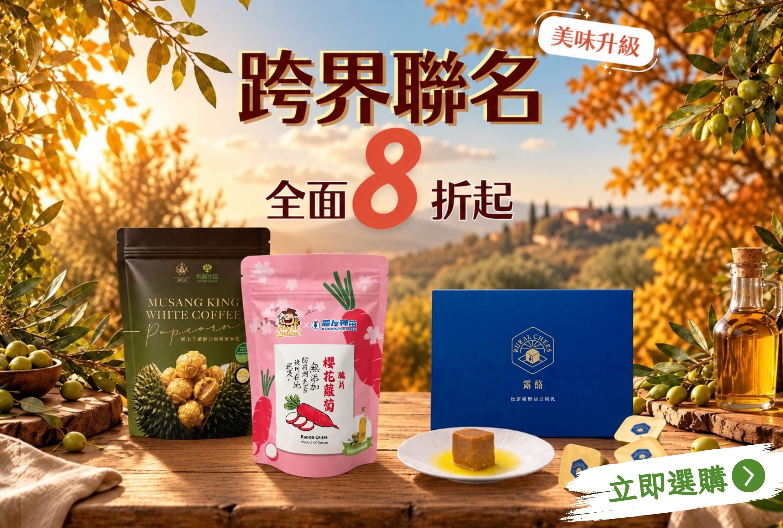 有橄生活結合貓山王榴蓮、宜蘭手工豆腐乳、台灣農友研發蔬果，超多聯名帶來你想不到的美味零食